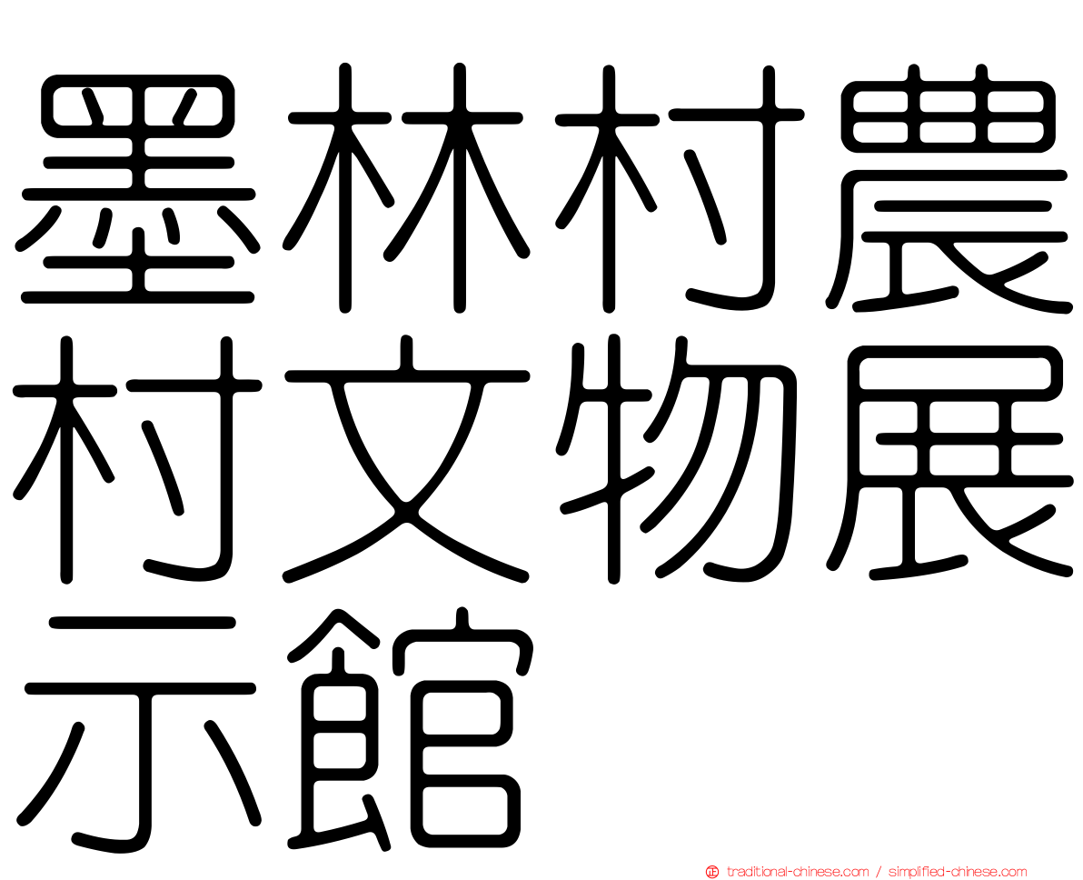 墨林村農村文物展示館
