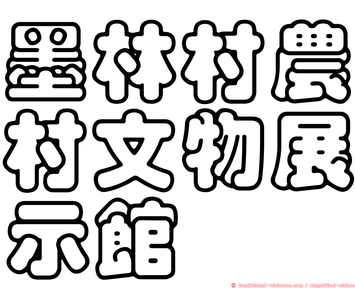 墨林村農村文物展示館