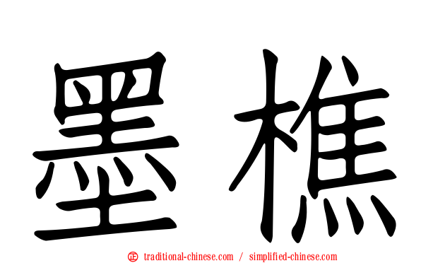 墨樵