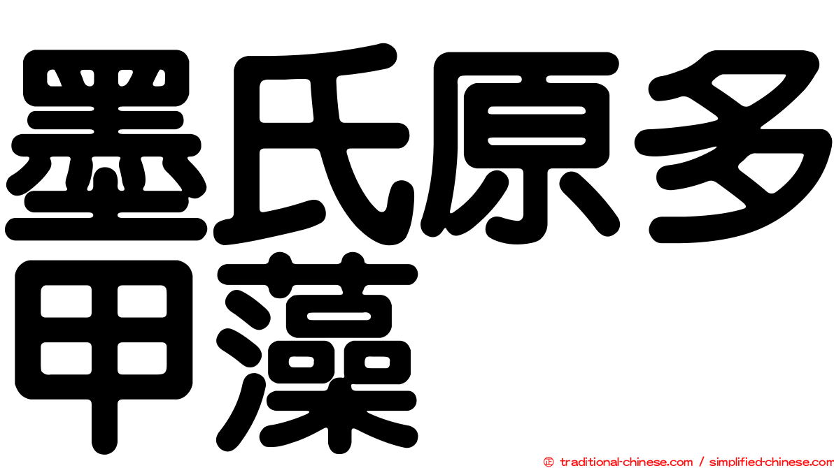 墨氏原多甲藻