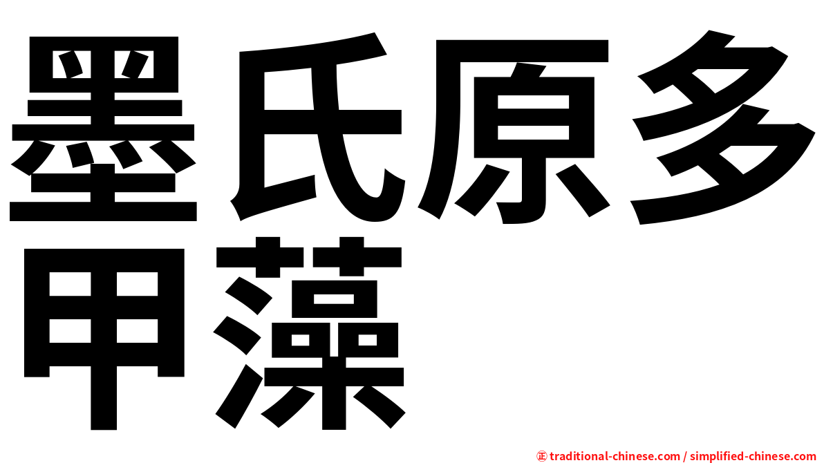 墨氏原多甲藻