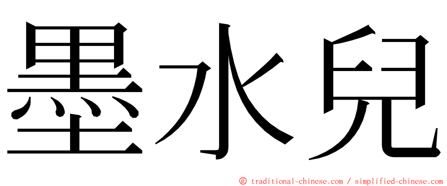 墨水兒 ming font
