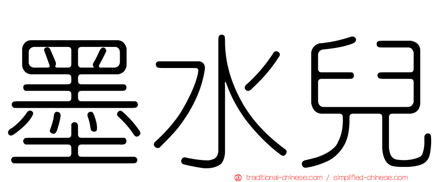 墨水兒