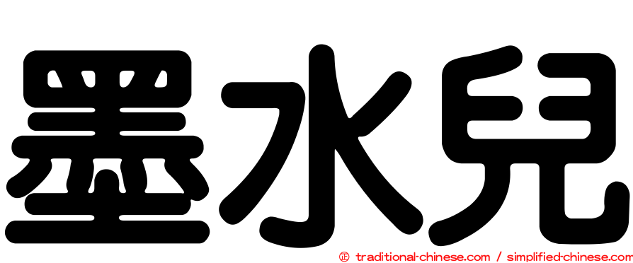 墨水兒