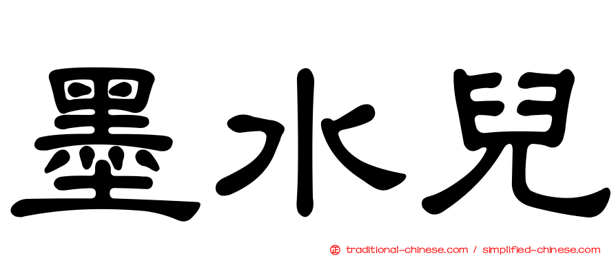 墨水兒