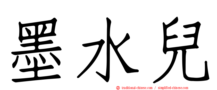 墨水兒