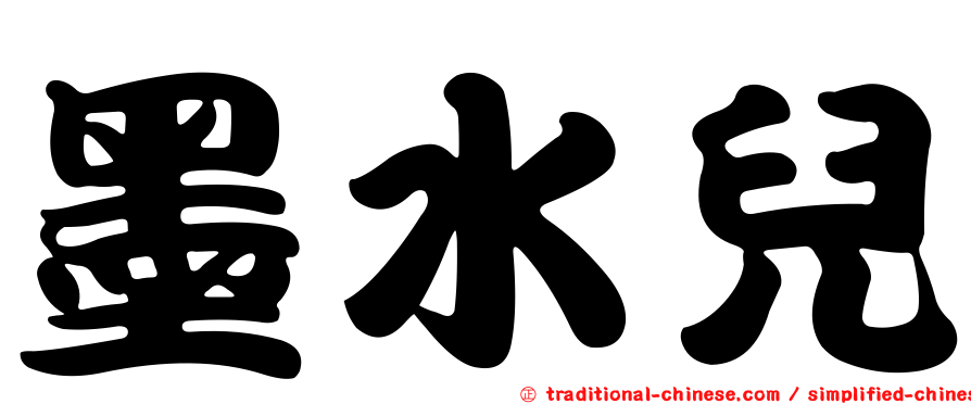 墨水兒