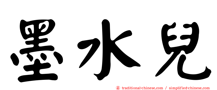 墨水兒