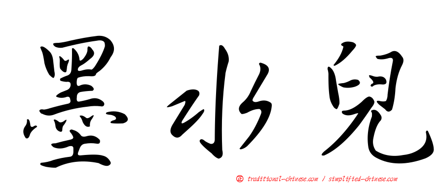 墨水兒
