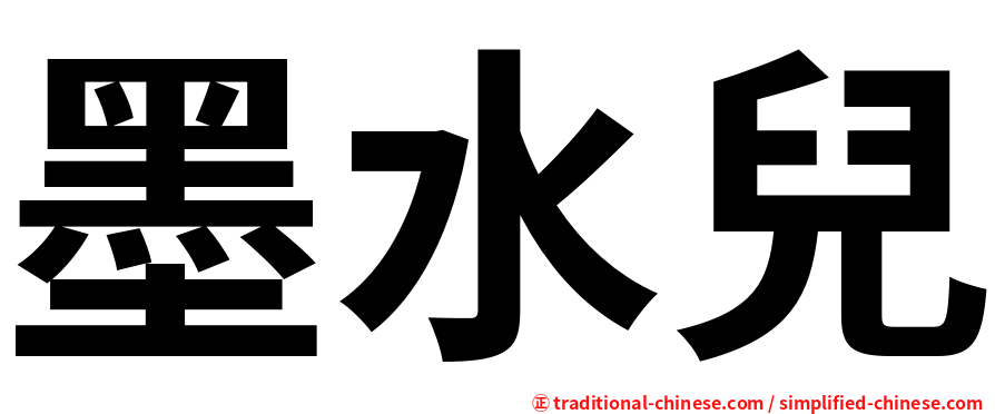 墨水兒