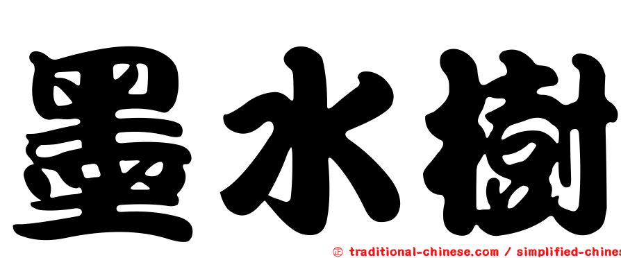 墨水樹