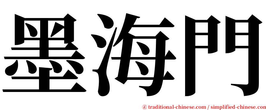 墨海門 serif font
