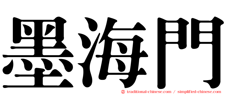 墨海門