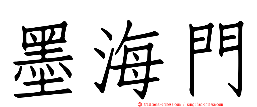 墨海門