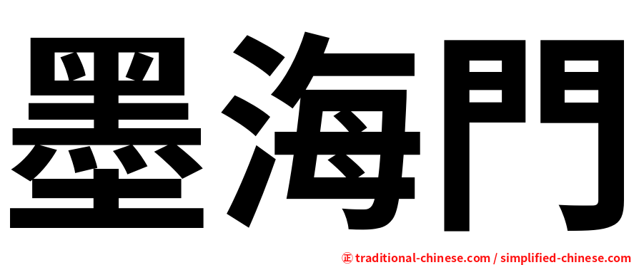 墨海門