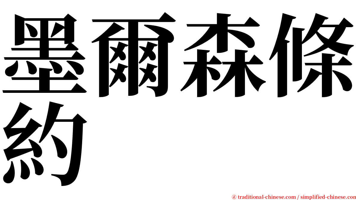 墨爾森條約 serif font
