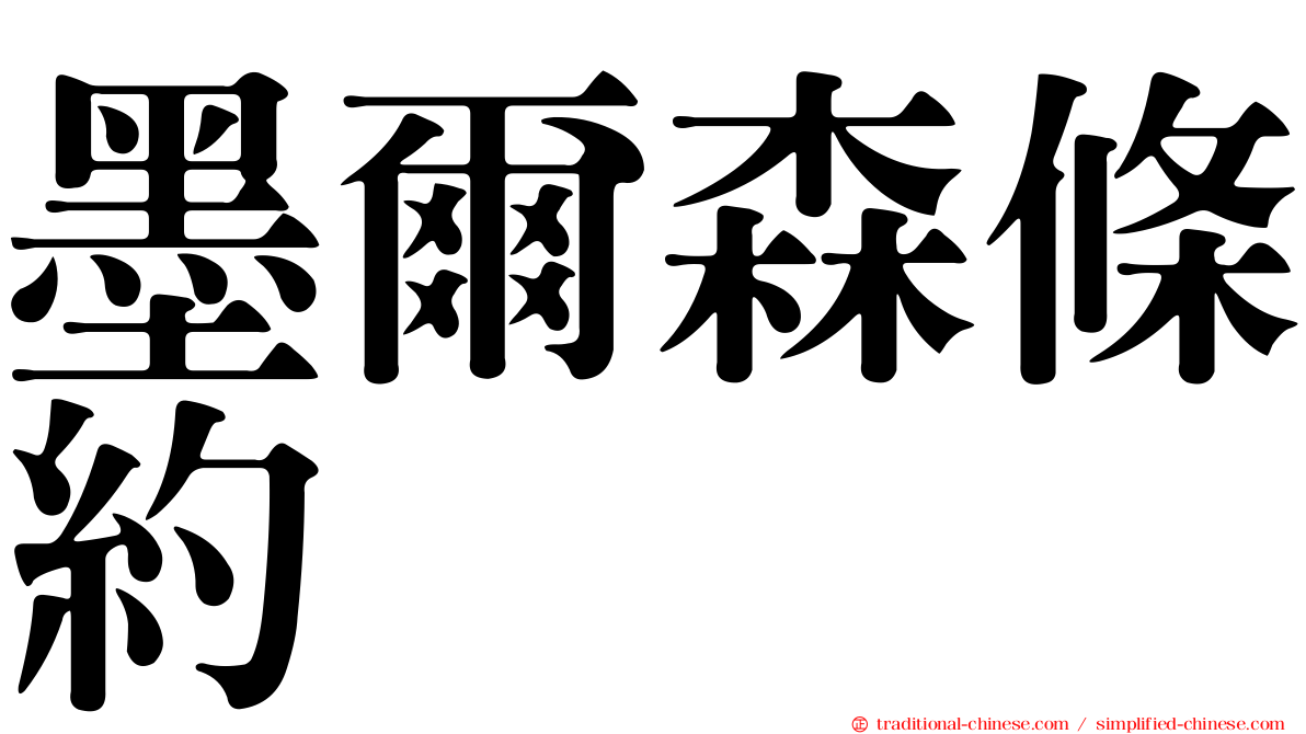 墨爾森條約