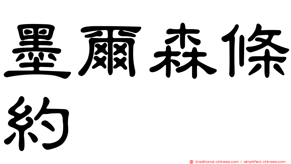 墨爾森條約