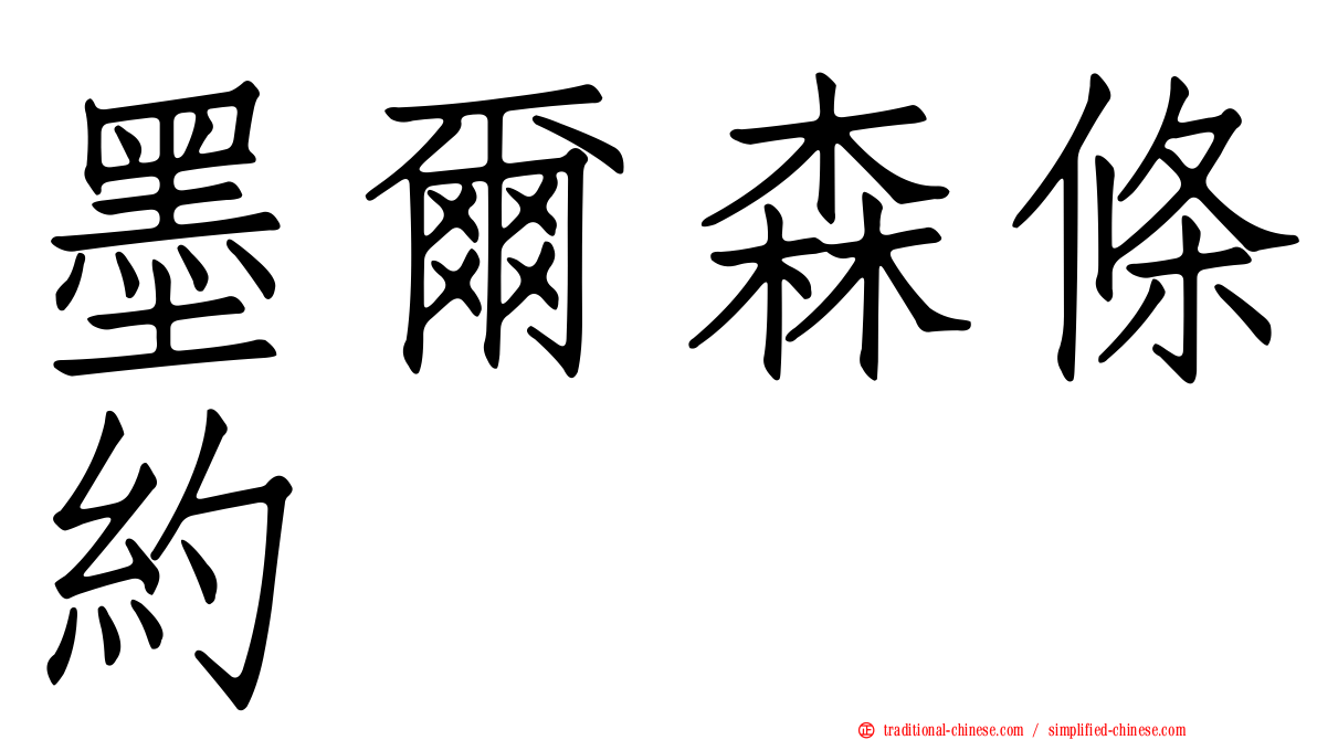 墨爾森條約
