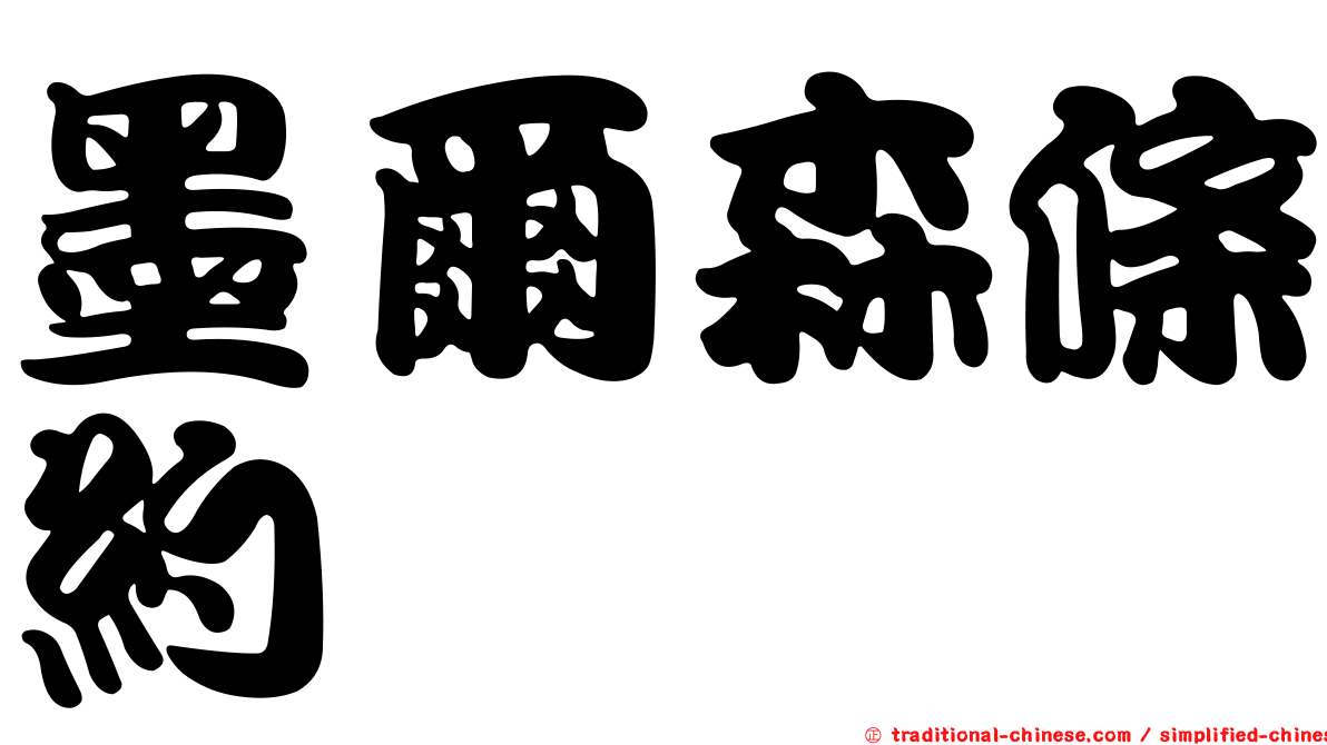 墨爾森條約