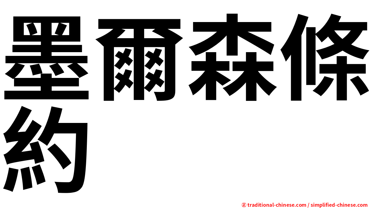 墨爾森條約
