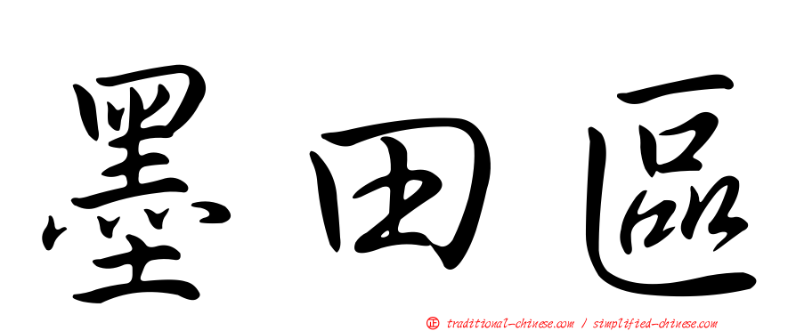 墨田區