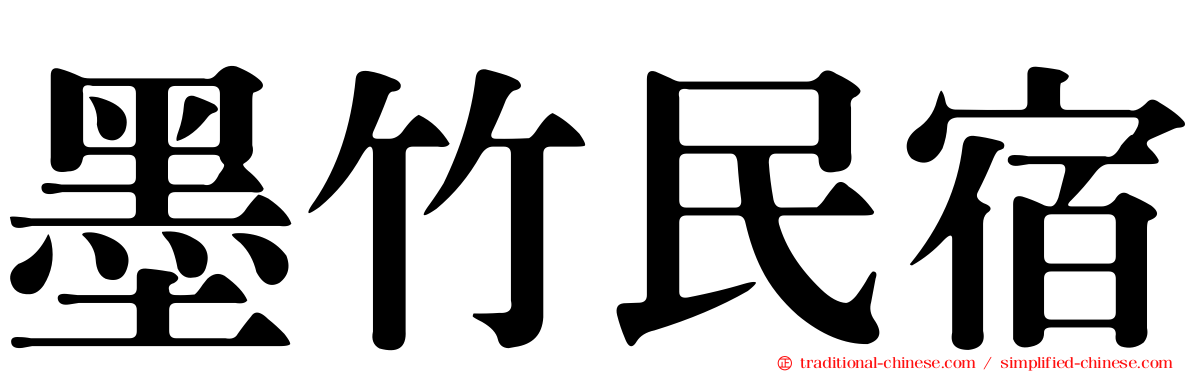 墨竹民宿