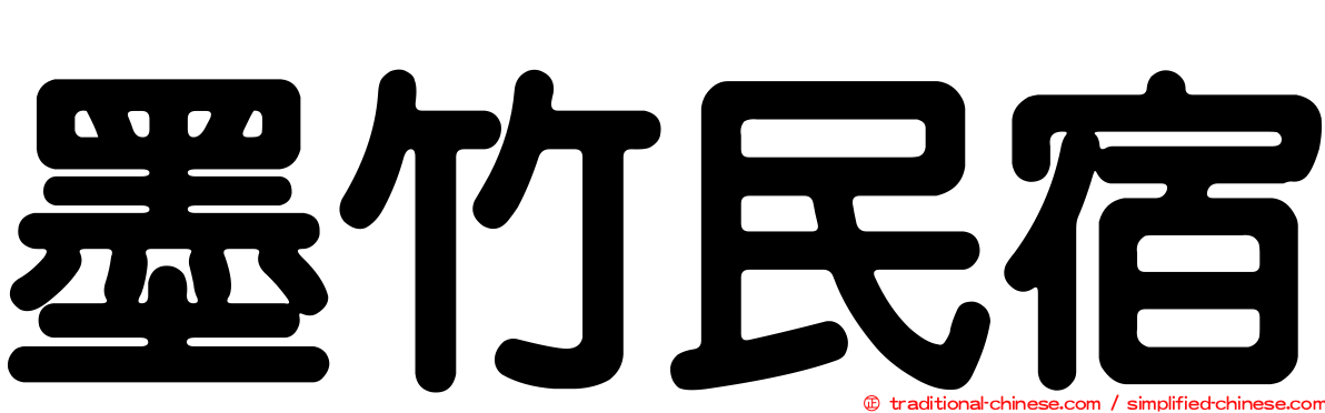 墨竹民宿