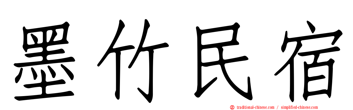 墨竹民宿