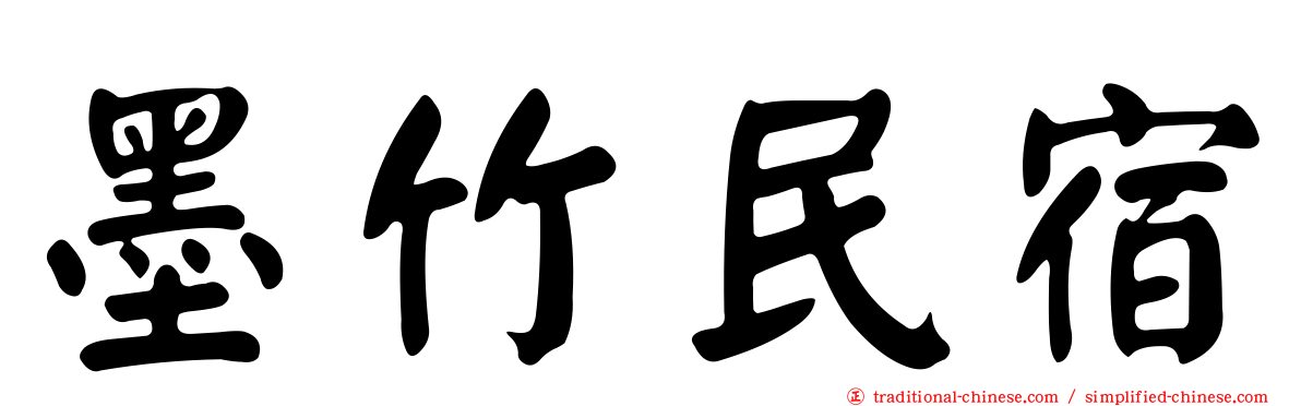 墨竹民宿