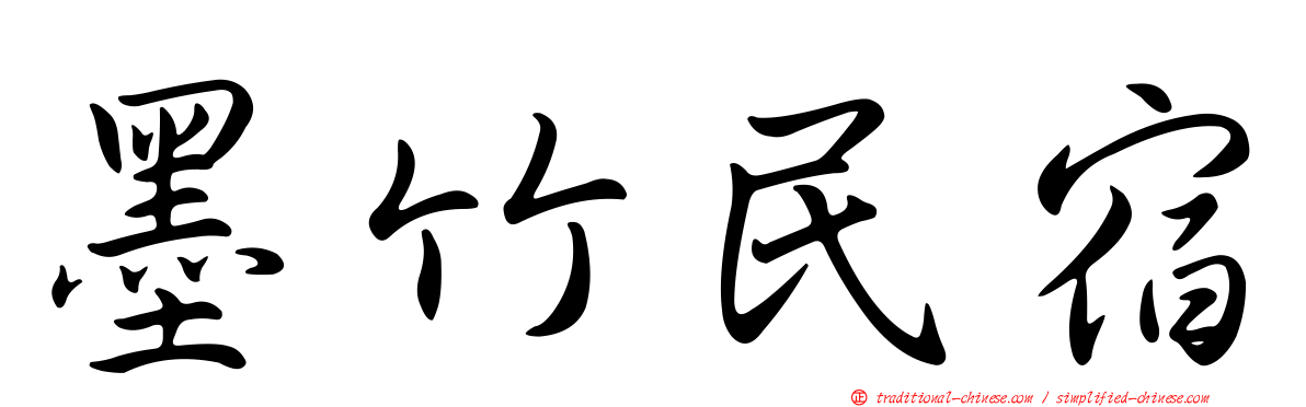 墨竹民宿
