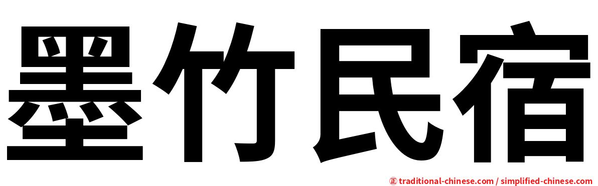 墨竹民宿