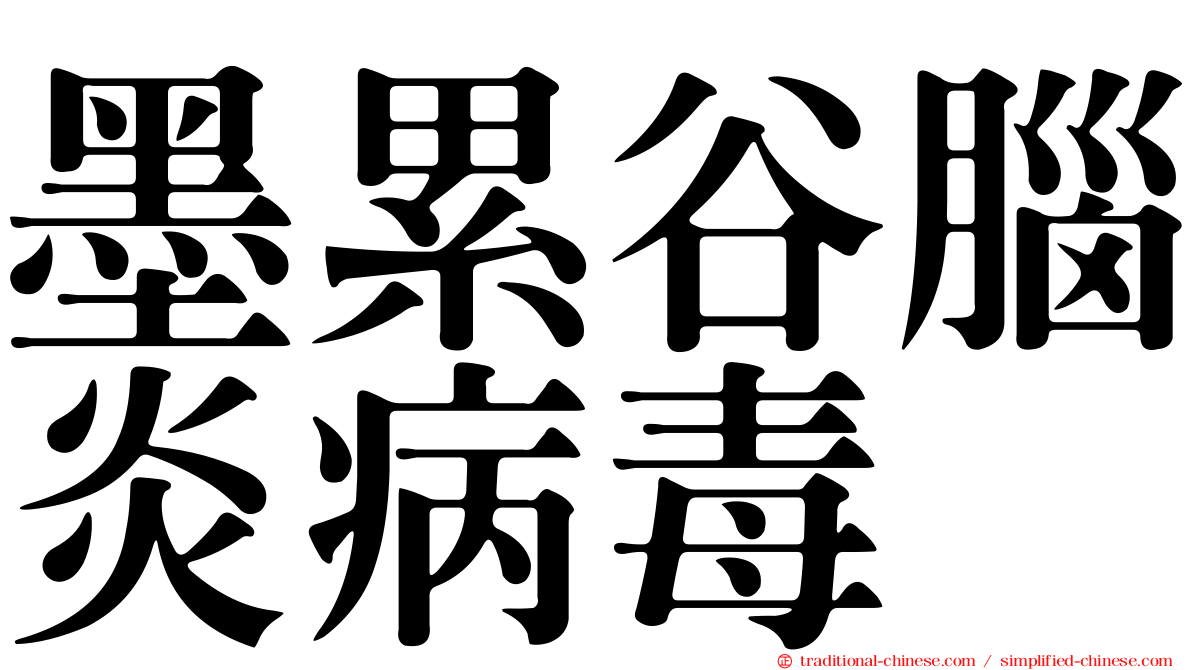 墨累谷腦炎病毒