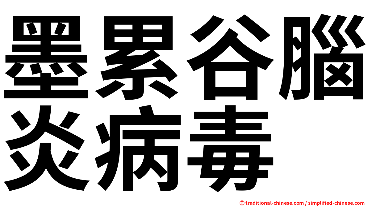 墨累谷腦炎病毒