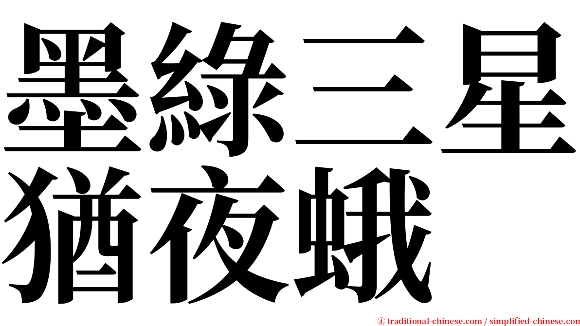 墨綠三星猶夜蛾 serif font