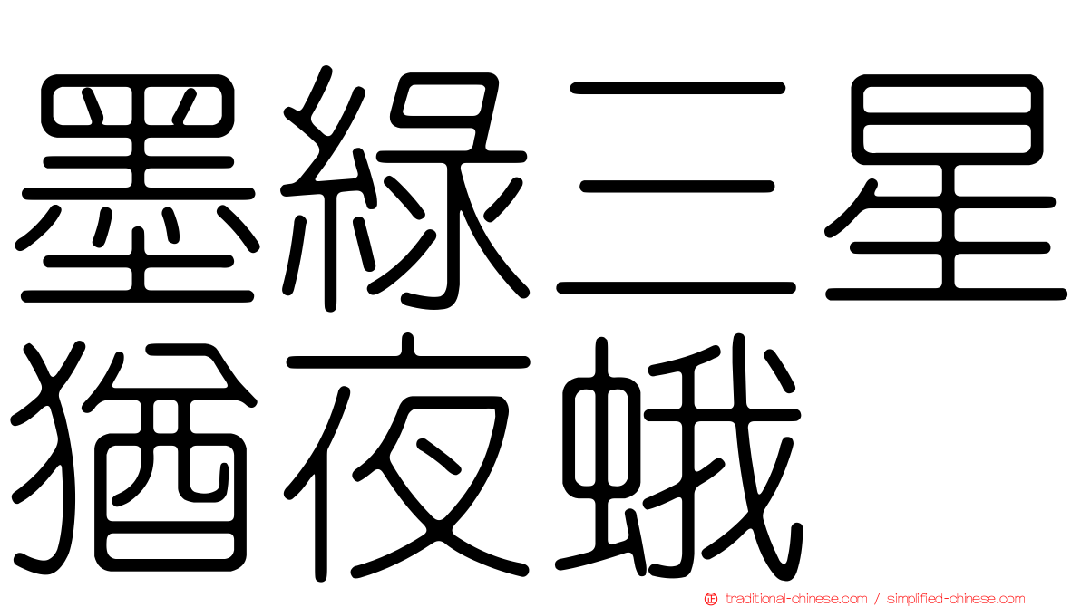 墨綠三星猶夜蛾