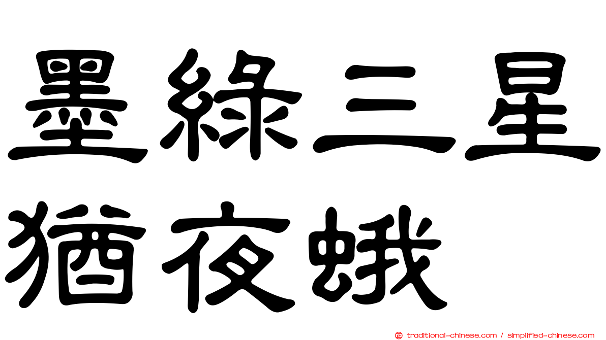 墨綠三星猶夜蛾