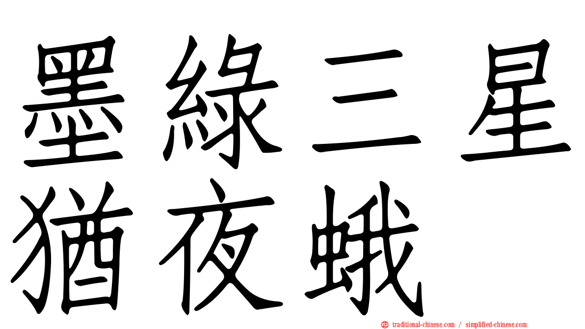 墨綠三星猶夜蛾