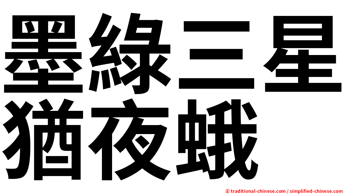 墨綠三星猶夜蛾
