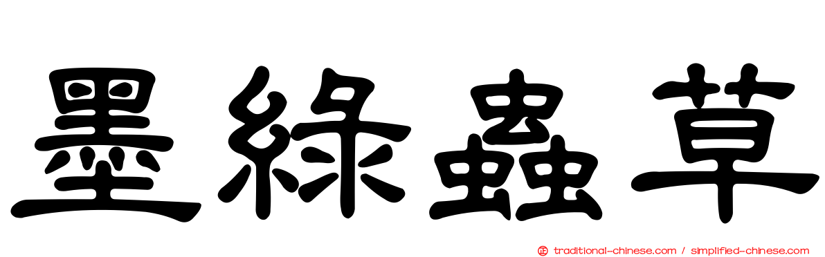 墨綠蟲草