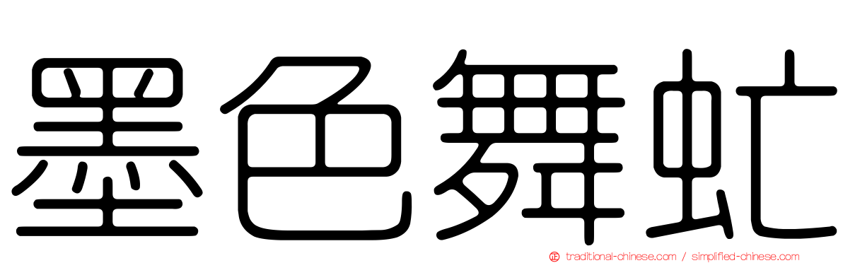 墨色舞虻