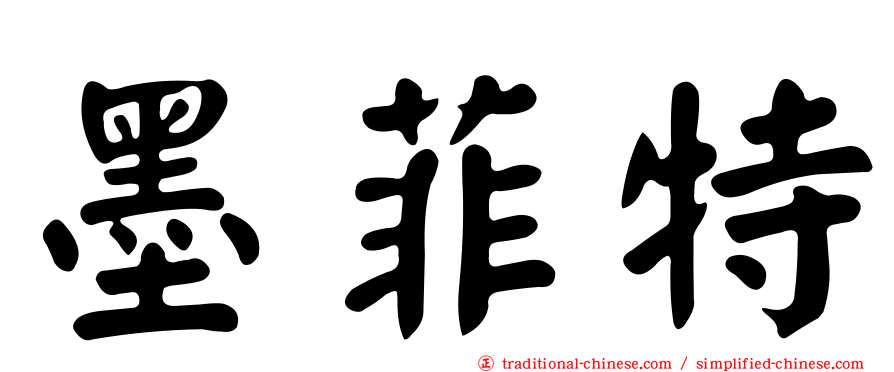 墨菲特