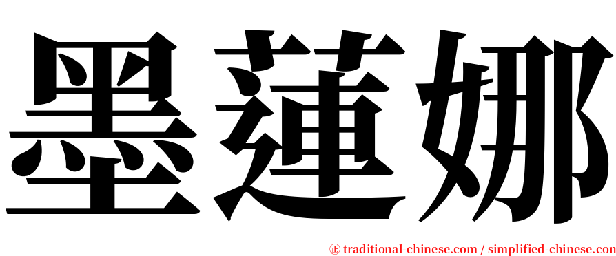 墨蓮娜 serif font