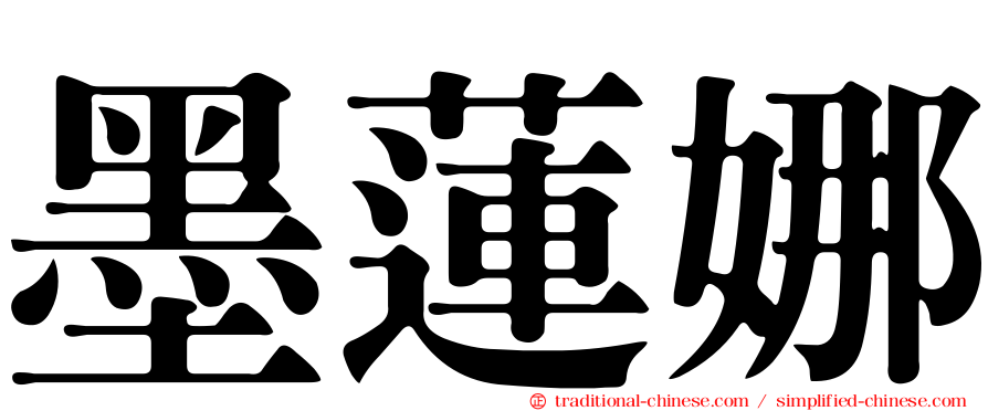 墨蓮娜