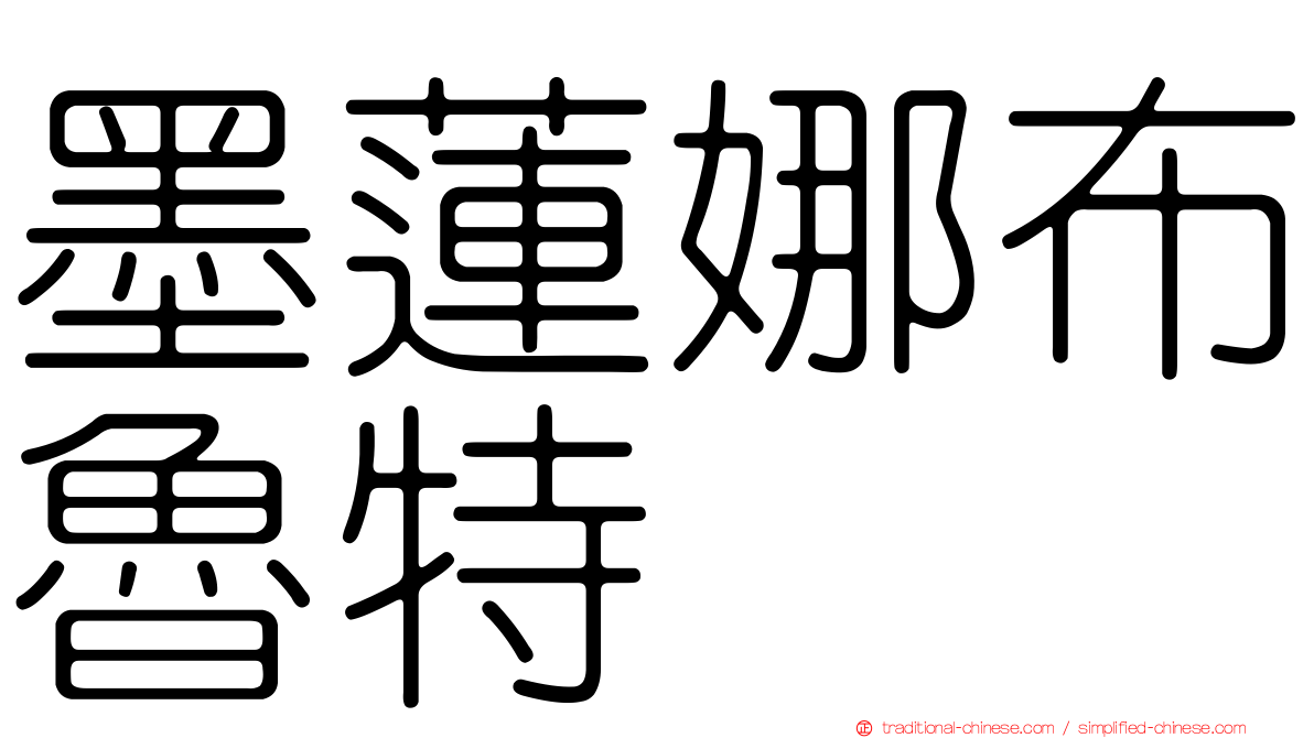 墨蓮娜布魯特
