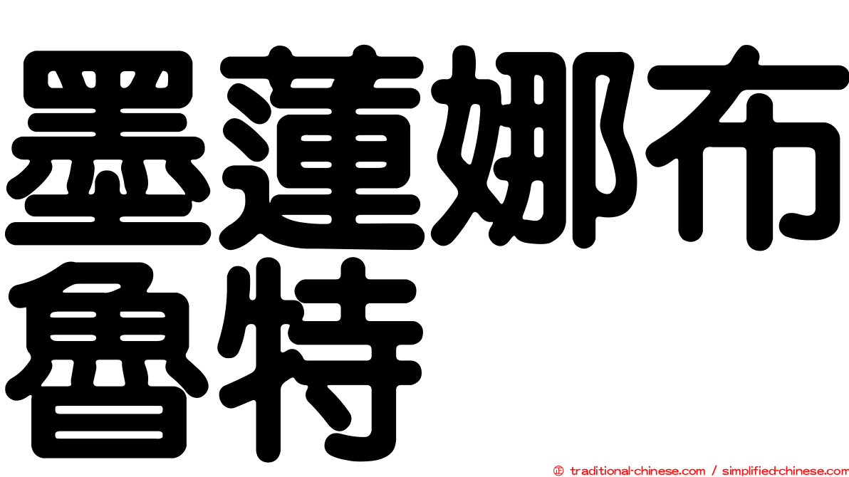 墨蓮娜布魯特