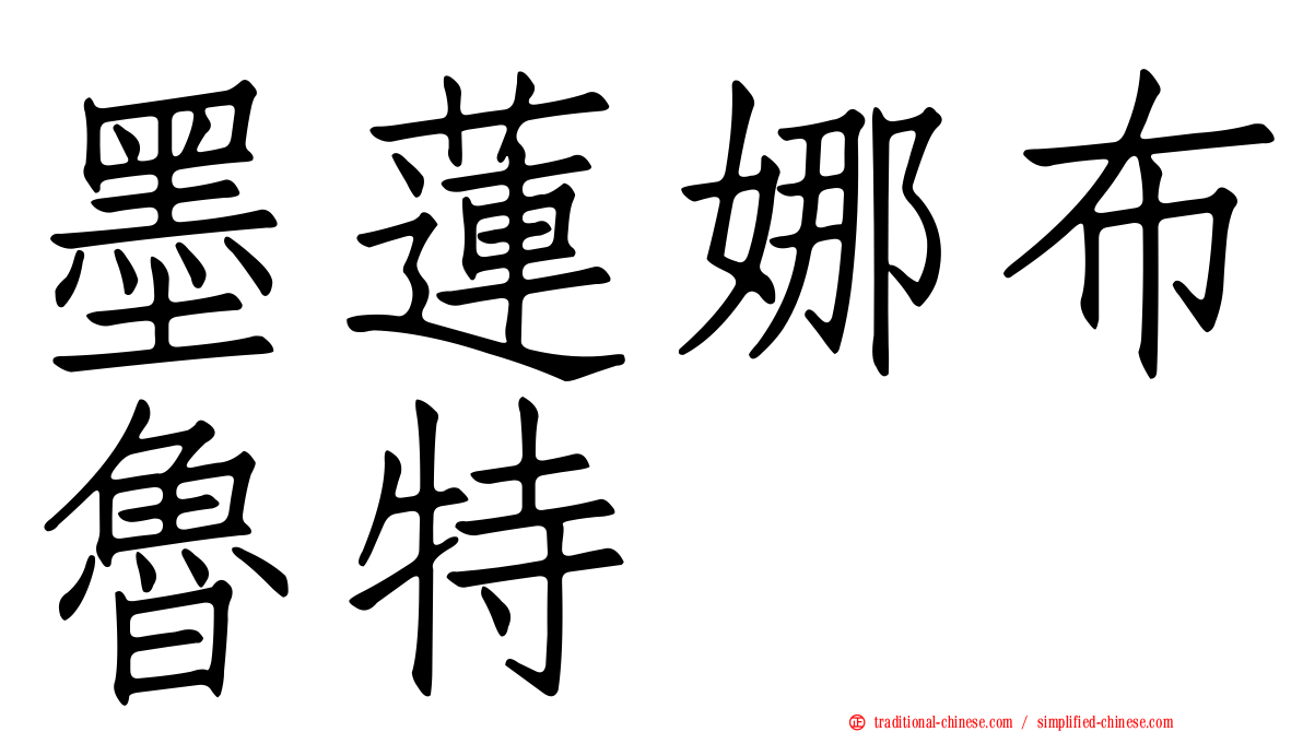 墨蓮娜布魯特