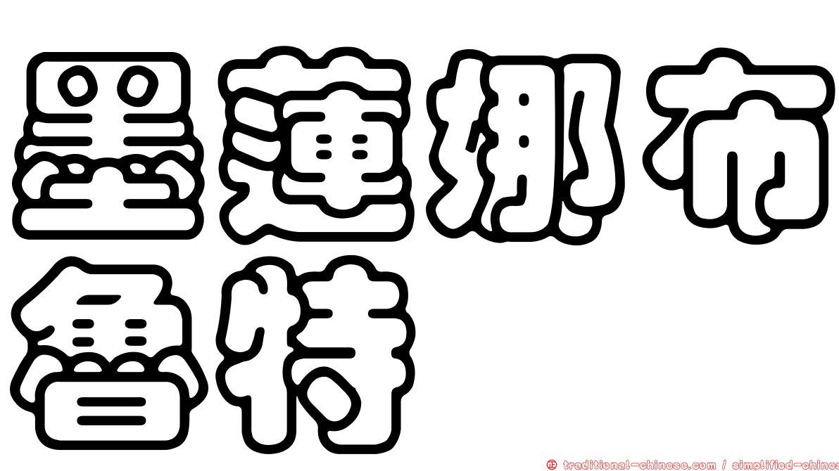 墨蓮娜布魯特