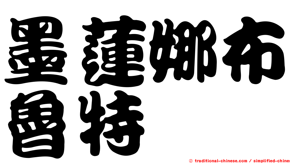 墨蓮娜布魯特