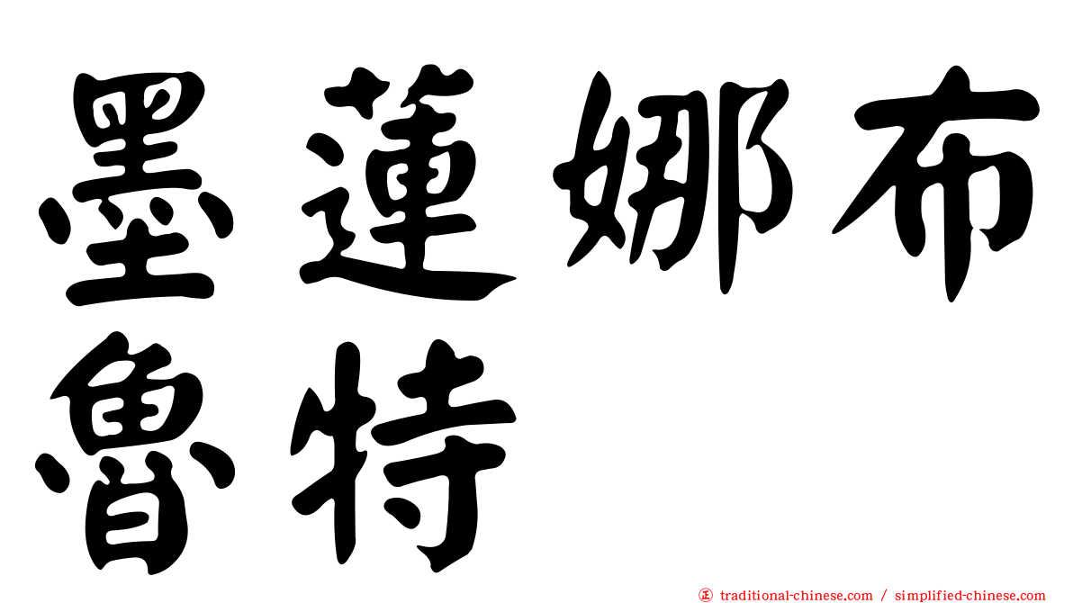 墨蓮娜布魯特